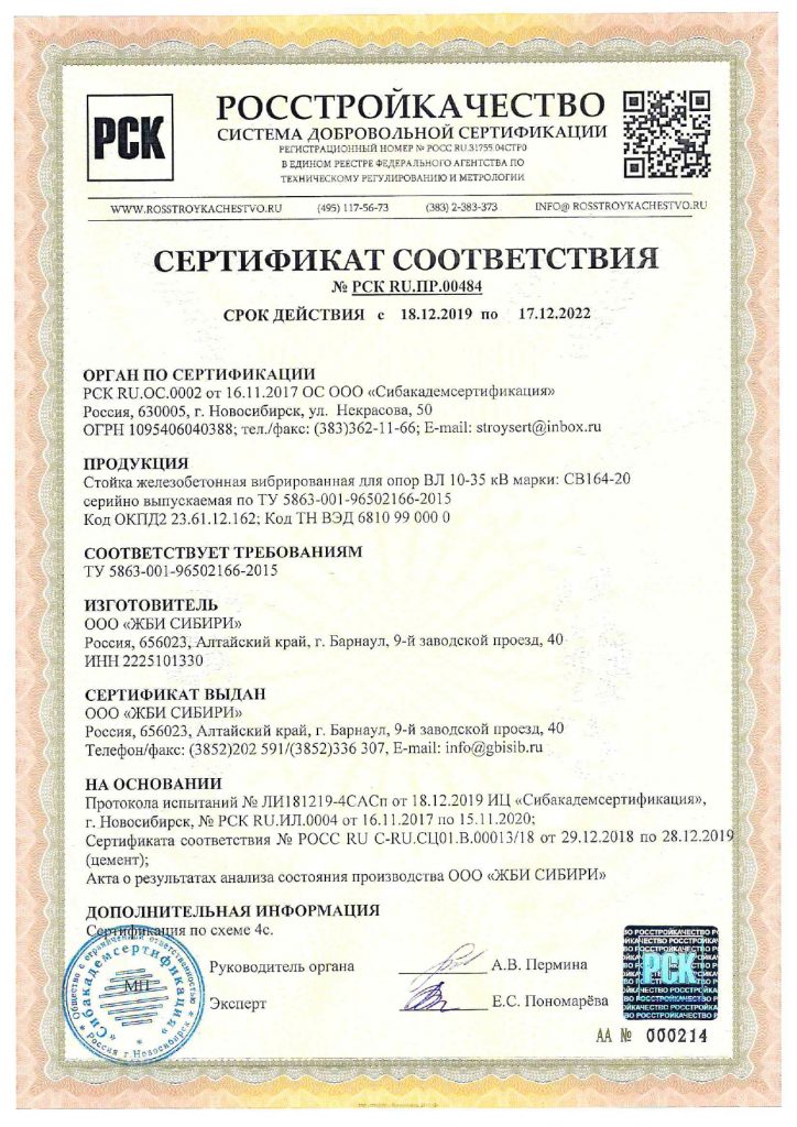 Сертификат соответствия СВ164-20 (РСК)