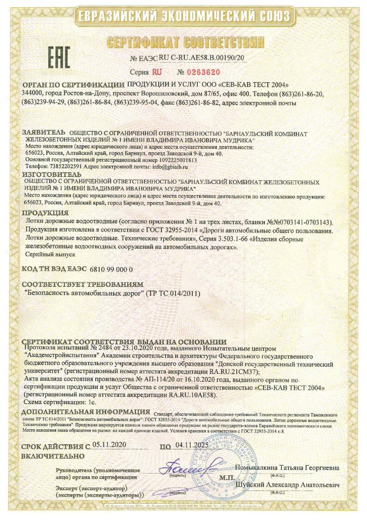 Сертификат соответствия №ЕАЭС RU C-RU.АE58.В.00190/20