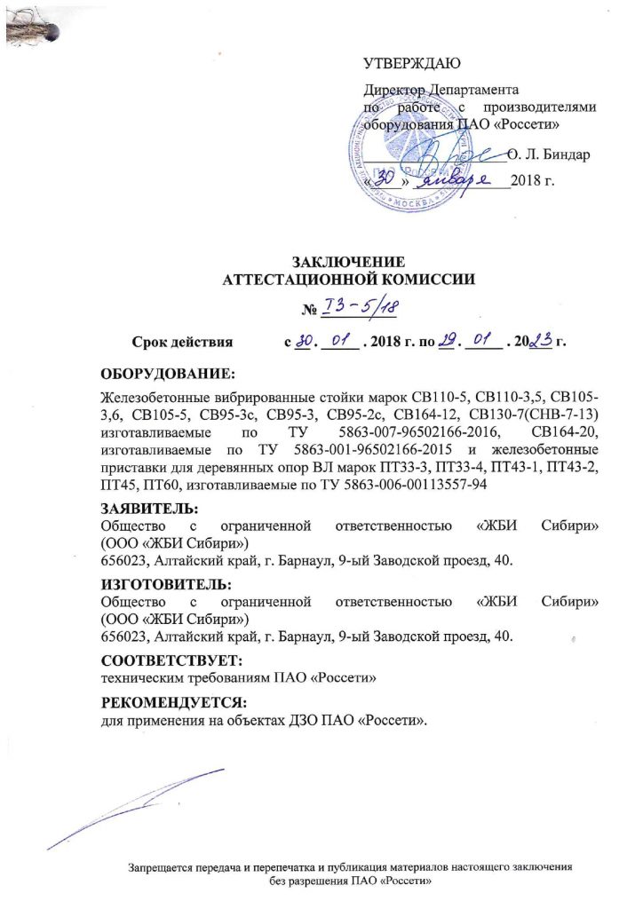 Заключение аттестационной комиссии о соответствии оборудования техническим требованиям ПАО Россети