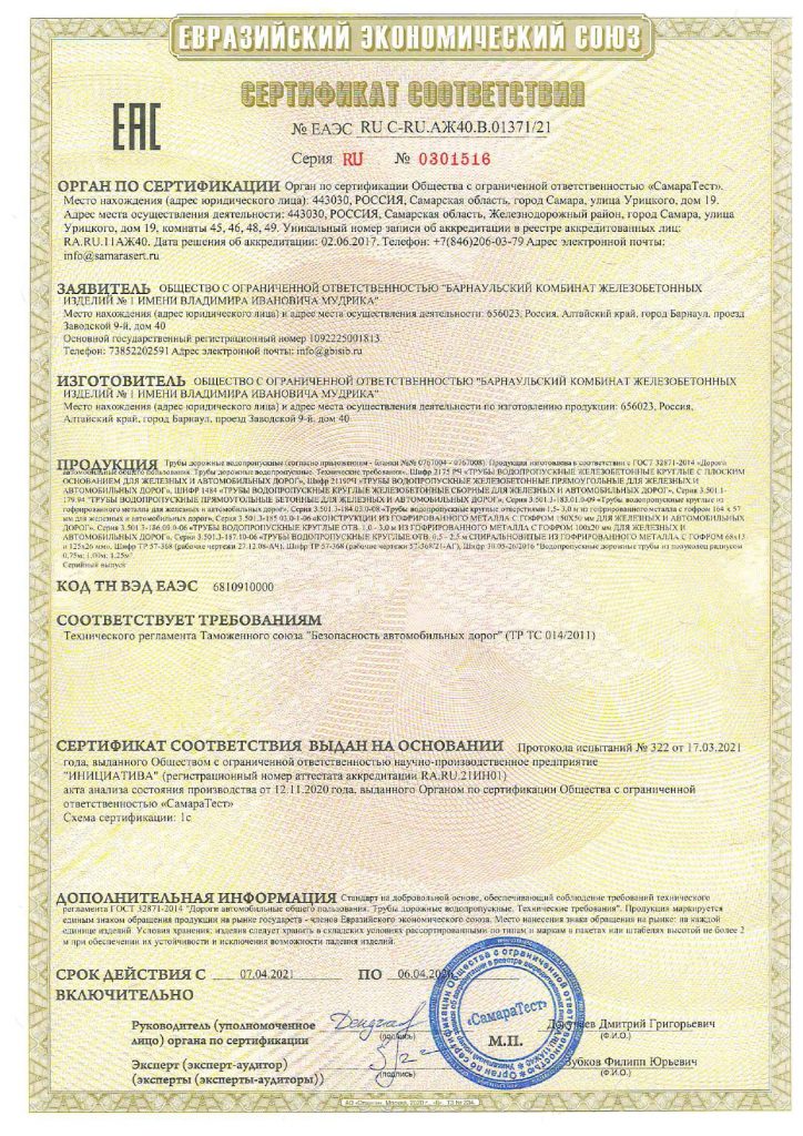 Сертификат соответствия №ЕАЭС RU C-RU.АЖ40.В.01371/21