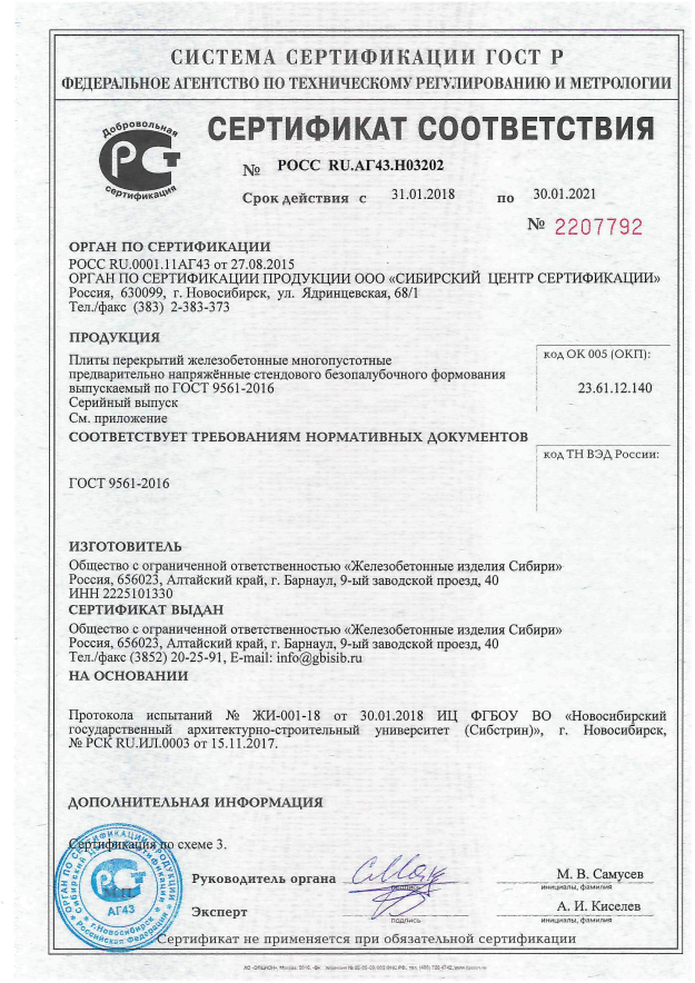 Сертификат соответствия на плиты перекрытий жб многопустотные ГОСТ 9561-2016