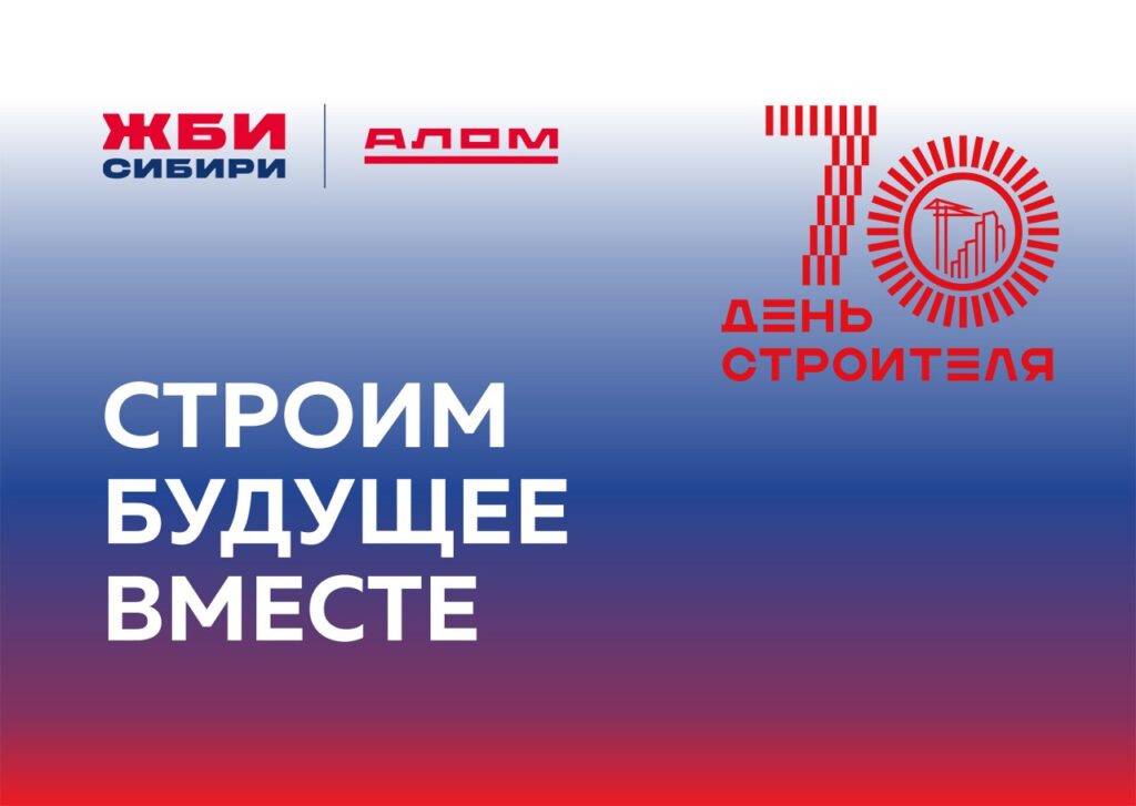 Поздравляем с юбилейным 70-м Днём строителя!